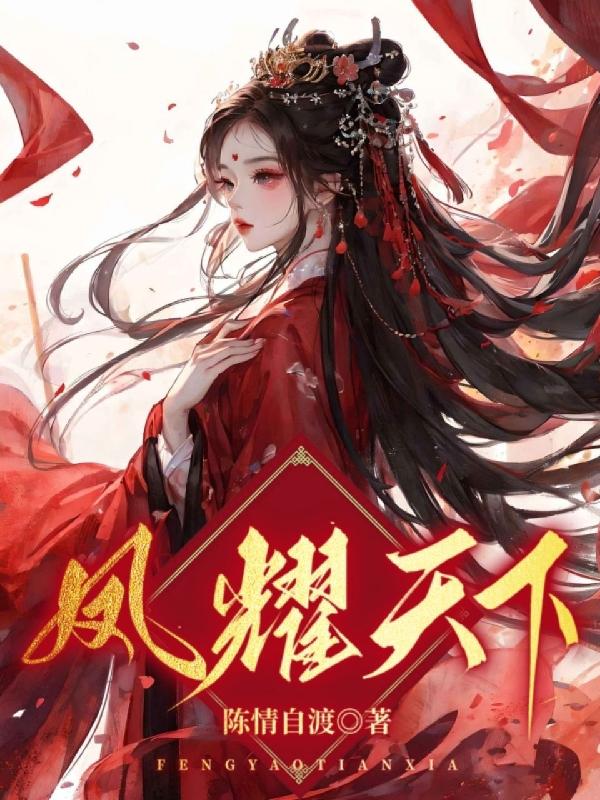 凤临异世：废柴四小姐傲视苍穹全本免费