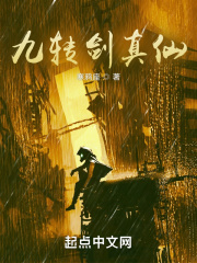 九转剑真仙全本免费