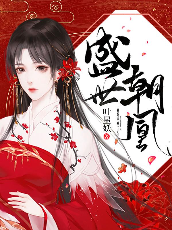 盛世朝凰全本免费