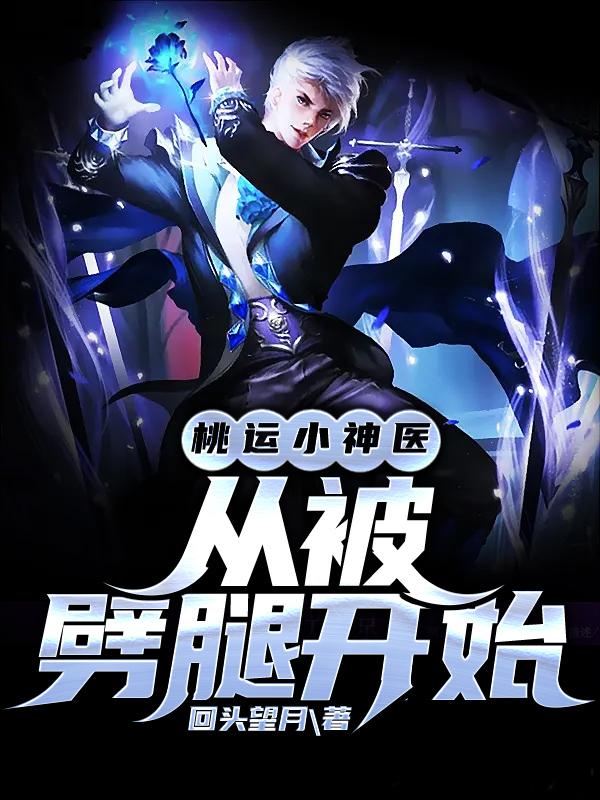 桃运小神医，从被劈腿开始笔趣阁
