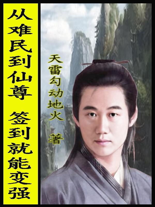 从难民到仙尊，签到就能变强超前更新