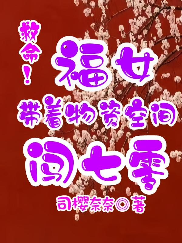 司樱奈奈救命！福女带着物资空间闯七零