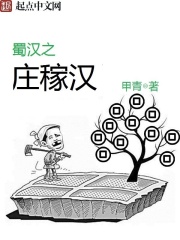 甲青蜀汉之庄稼汉