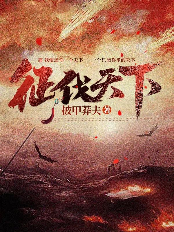 征伐天下全本免费