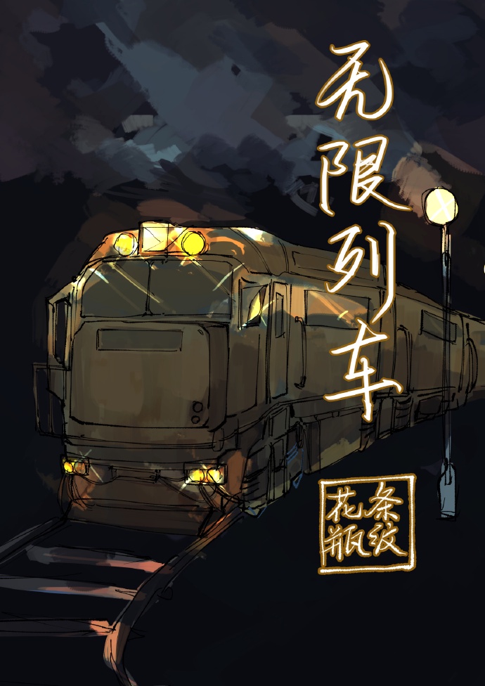 条纹花瓶无限列车