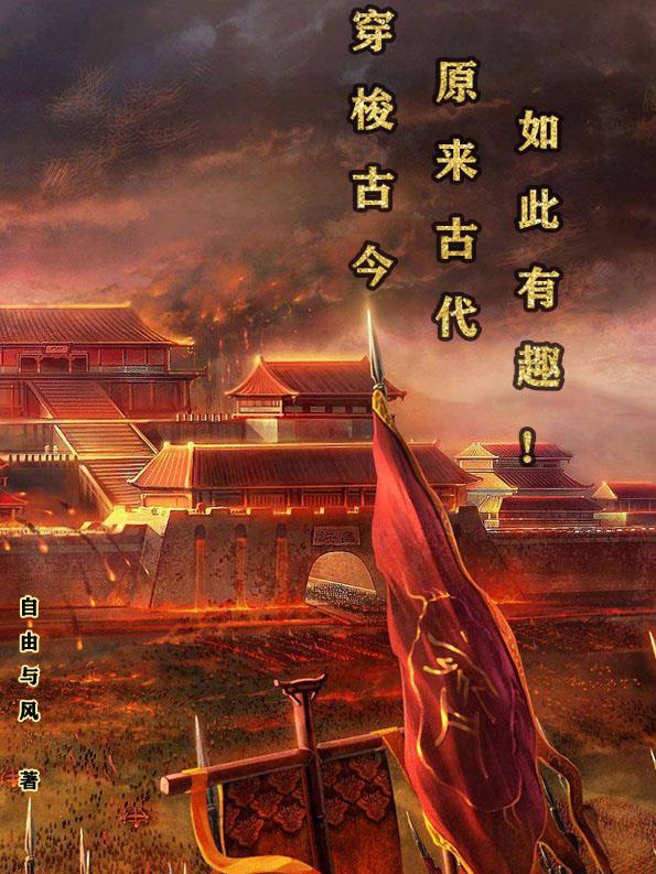 自由与风穿梭古今：原来古代如此有趣！