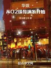 华娱：从02级导演系开始最新章节