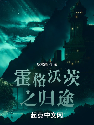 华水菌霍格沃茨之归途