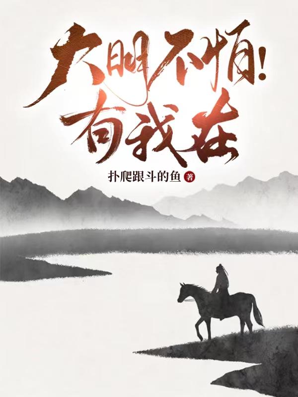 大明不怕！有我在全文免费阅读