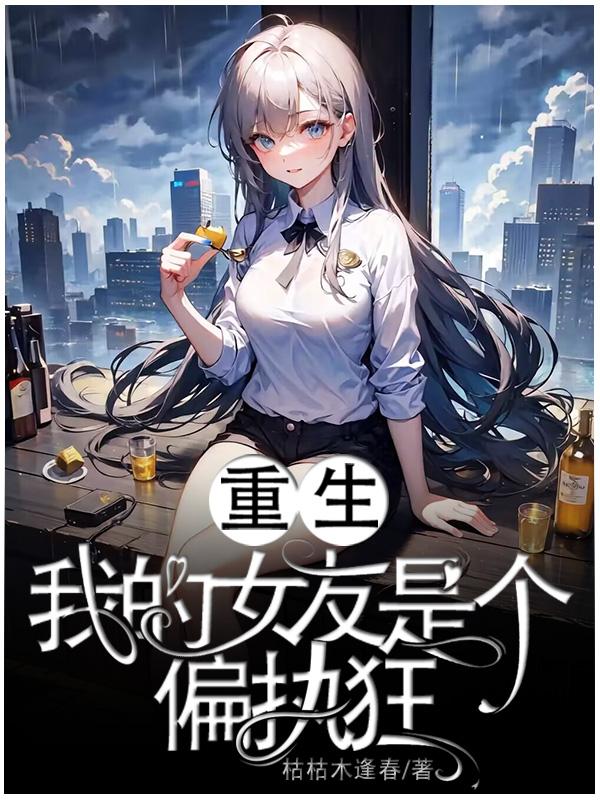 放下心中女神选择占有欲超强青梅最新章节