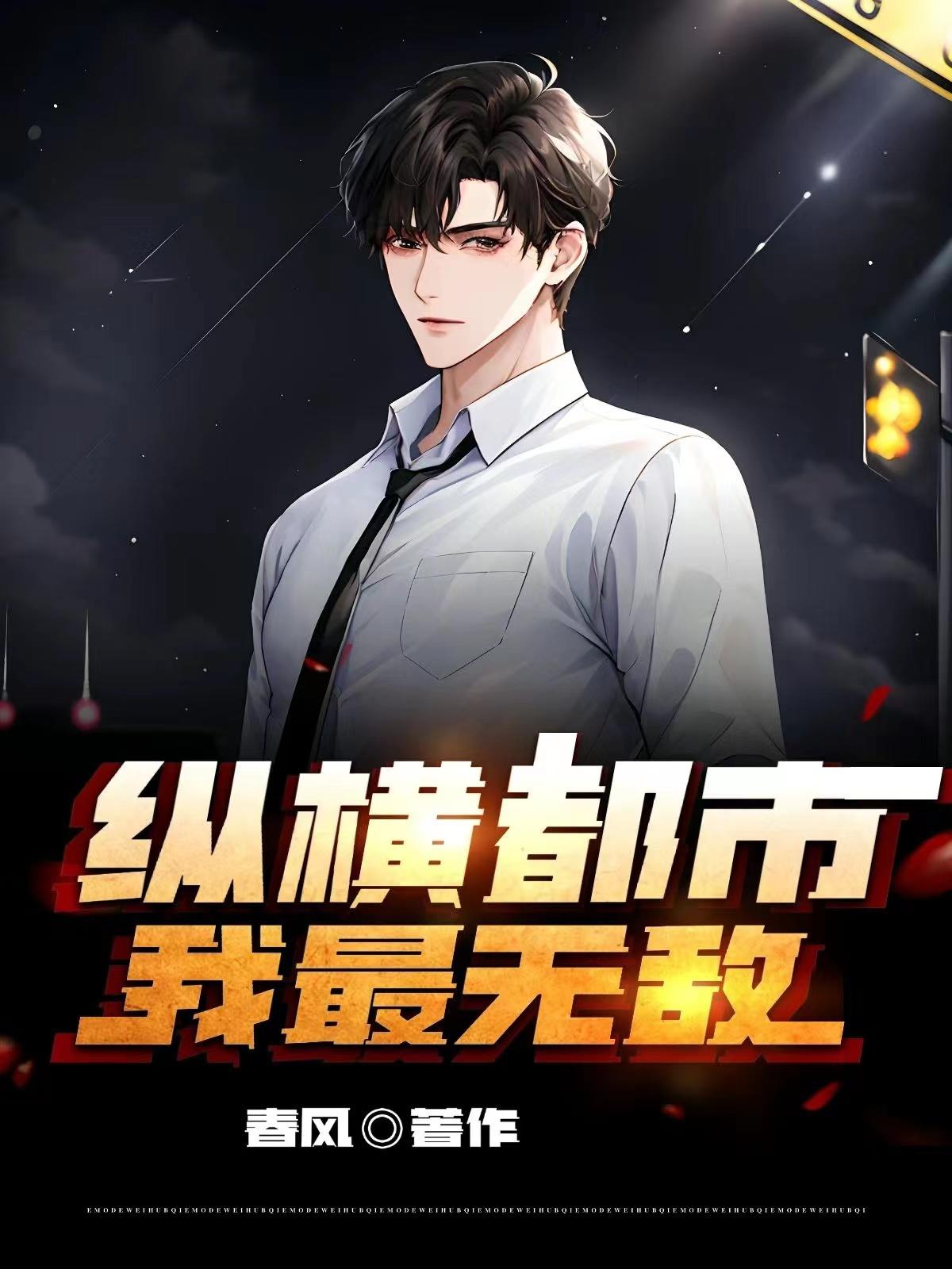 喜欢河白草的迦叶纵横都市，我最无敌