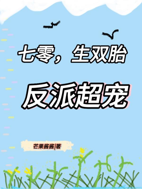 七零，生双胎，反派超宠免费阅读