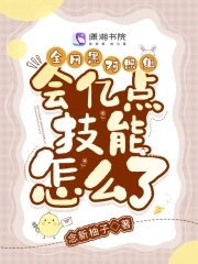 全网黑对照组会亿点技能怎么了笔趣阁