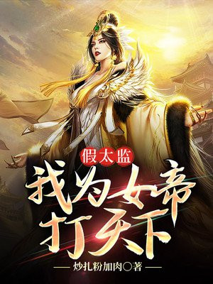 炒扎粉加肉假太监：我为女帝打天下