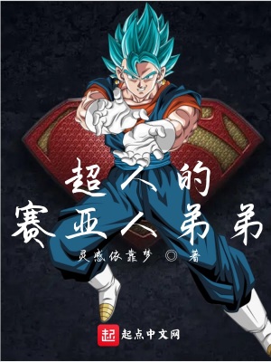 超人的赛亚人弟弟全文免费阅读