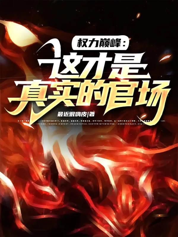 最近很嗨皮权力巅峰：这才是真实的官场