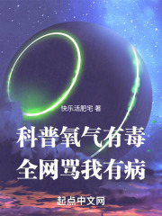 科普氧气有毒，全网骂我有病全文免费阅读