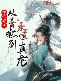 悟性逆天：从青蛇到永恒真龙免费阅读