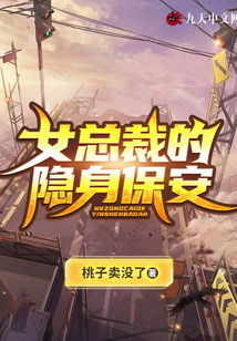 女总裁的隐身保安全文免费阅读
