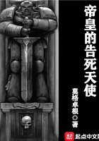 帝皇的告死天使全文免费阅读
