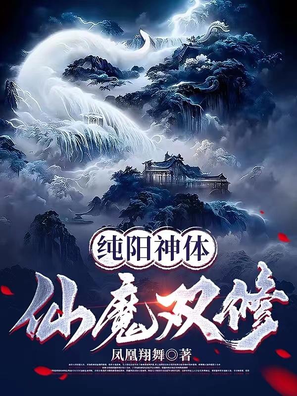 纯阳神体：仙魔双修免费阅读