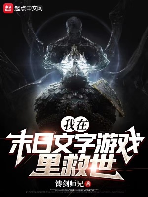 我在末日文字游戏里救世全文免费阅读