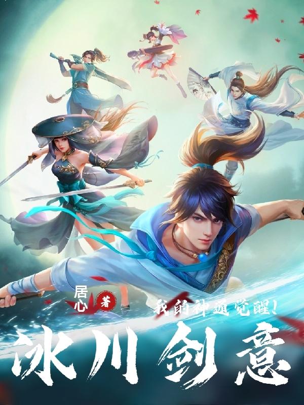 我的神通觉醒，冰川剑意！全文免费阅读