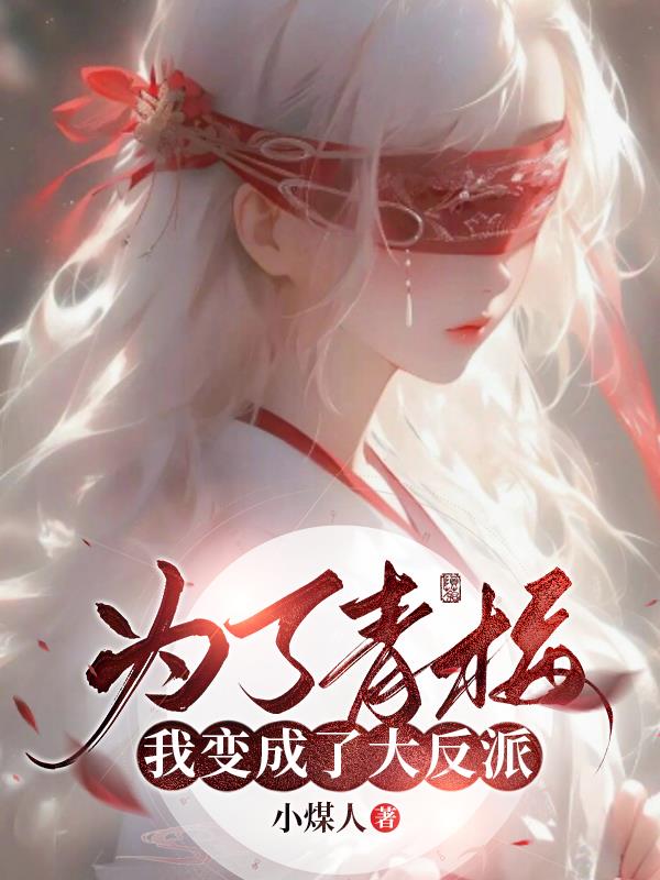 为了青梅，我变成了大反派全文免费阅读