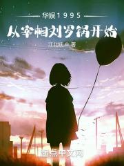 华娱1995：从宰相刘罗锅开始笔趣阁