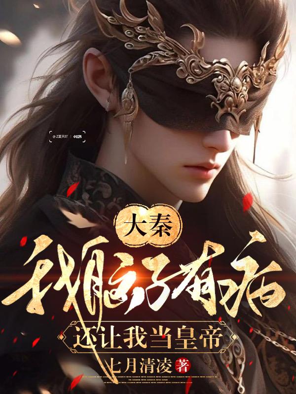 大秦：我脑子有病，还让我当皇帝完整版