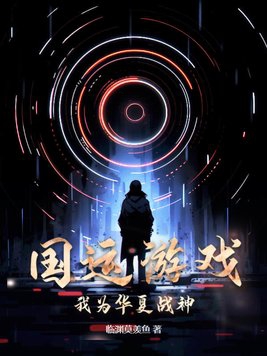 国运游戏：我为华夏战神！超前更新