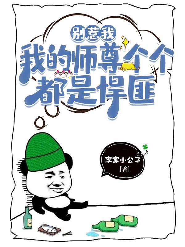 别惹我，我的师尊个个都是悍匪免费阅读