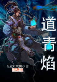 一道青焰全文免费阅读