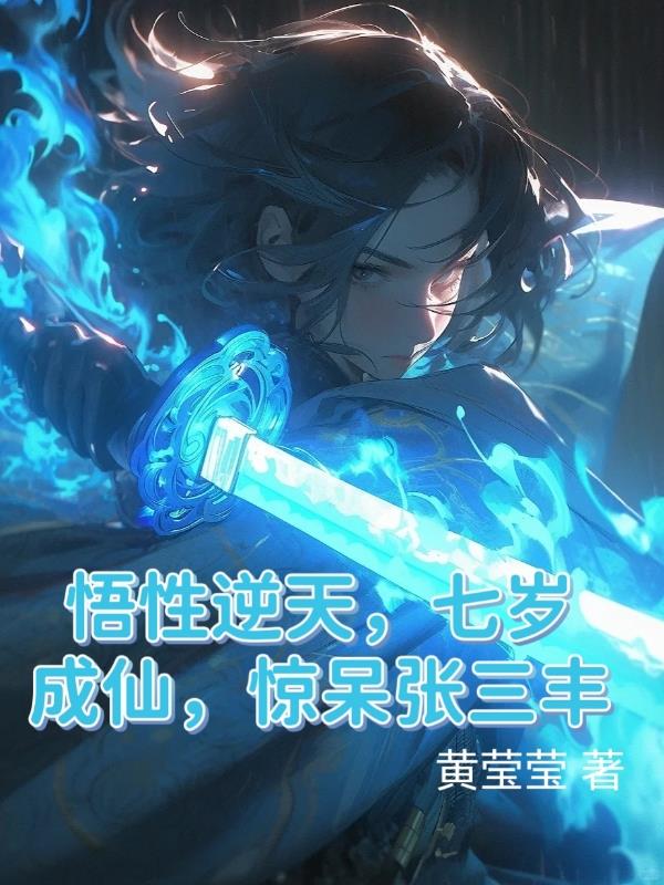 悟性逆天，七岁成仙，惊呆张三丰全本免费