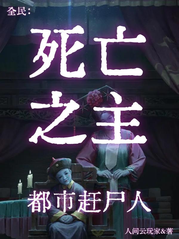 全民转职：死亡之主！都市赶尸人最新章节