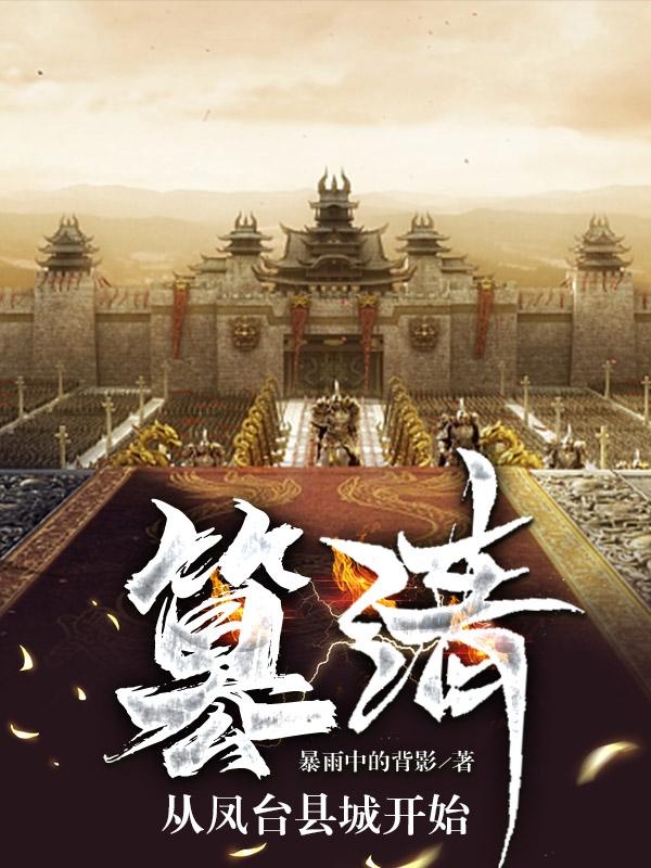 篡清，从凤台县城开始无错版