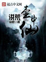 洪荒壶中仙笔趣阁