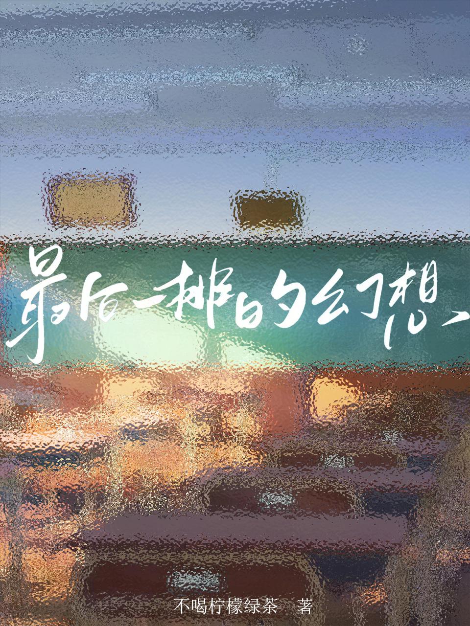 不喝柠檬绿茶最后一排的幻想
