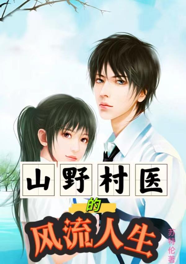 山野村医的风流人生免费阅读