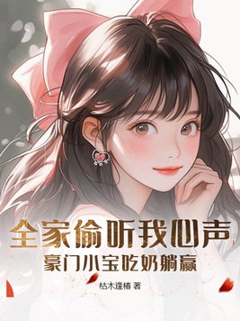 全家偷听我心声，豪门小宝吃奶躺赢笔趣阁