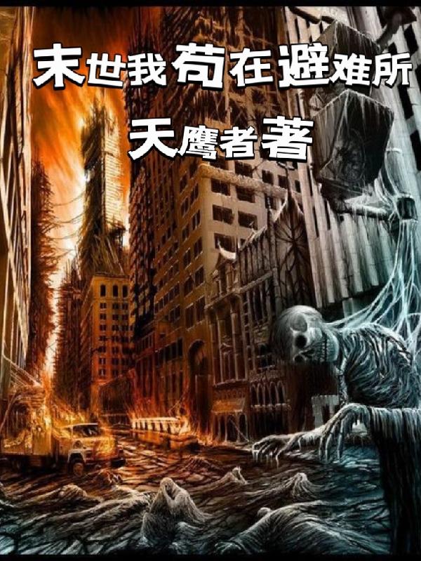 末世我苟在避难所全文免费阅读