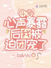 斗罗：心声暴露后，我被迫团宠了免费阅读