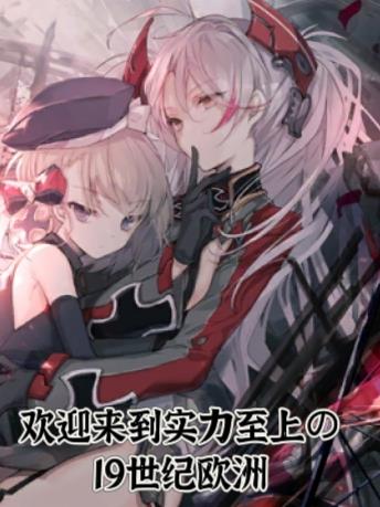 欢迎来到实力至上的19世纪欧洲全文免费阅读