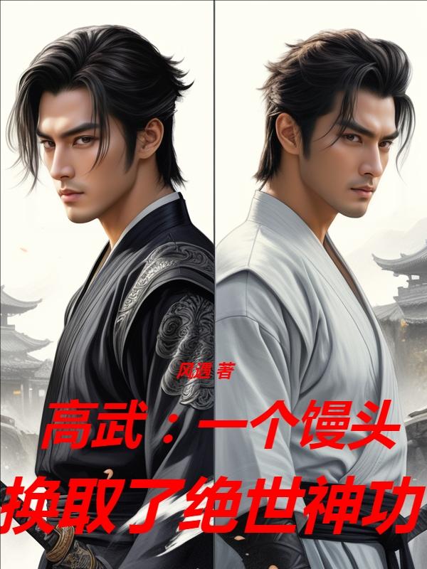 风遇高武：一个馒头换取了绝世神功