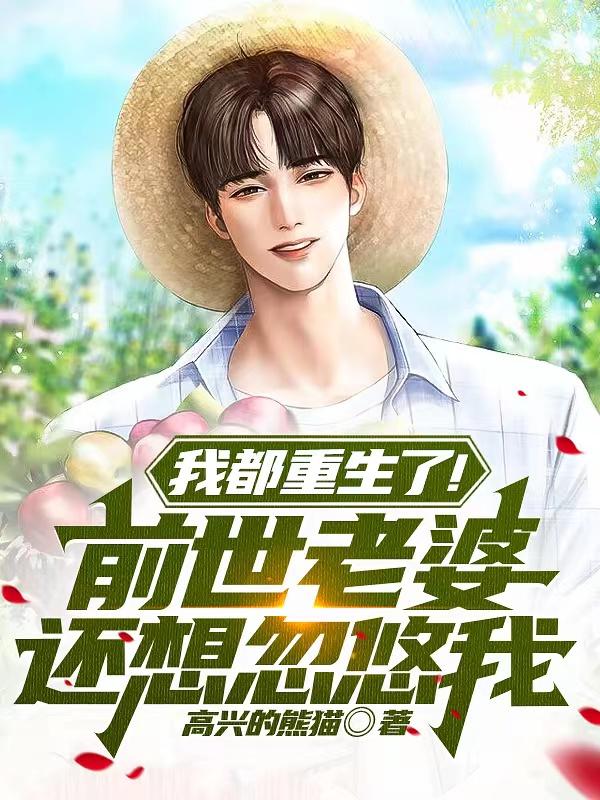 重生不做接盘侠！建设美丽大中华免费阅读