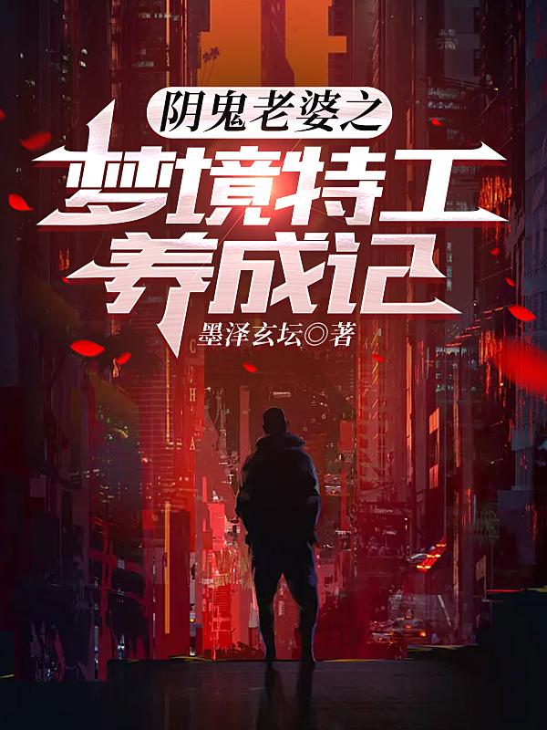 阴鬼老婆之梦境特工养成记全本免费