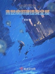 空间囤货：末世度假建造安全屋免费阅读
