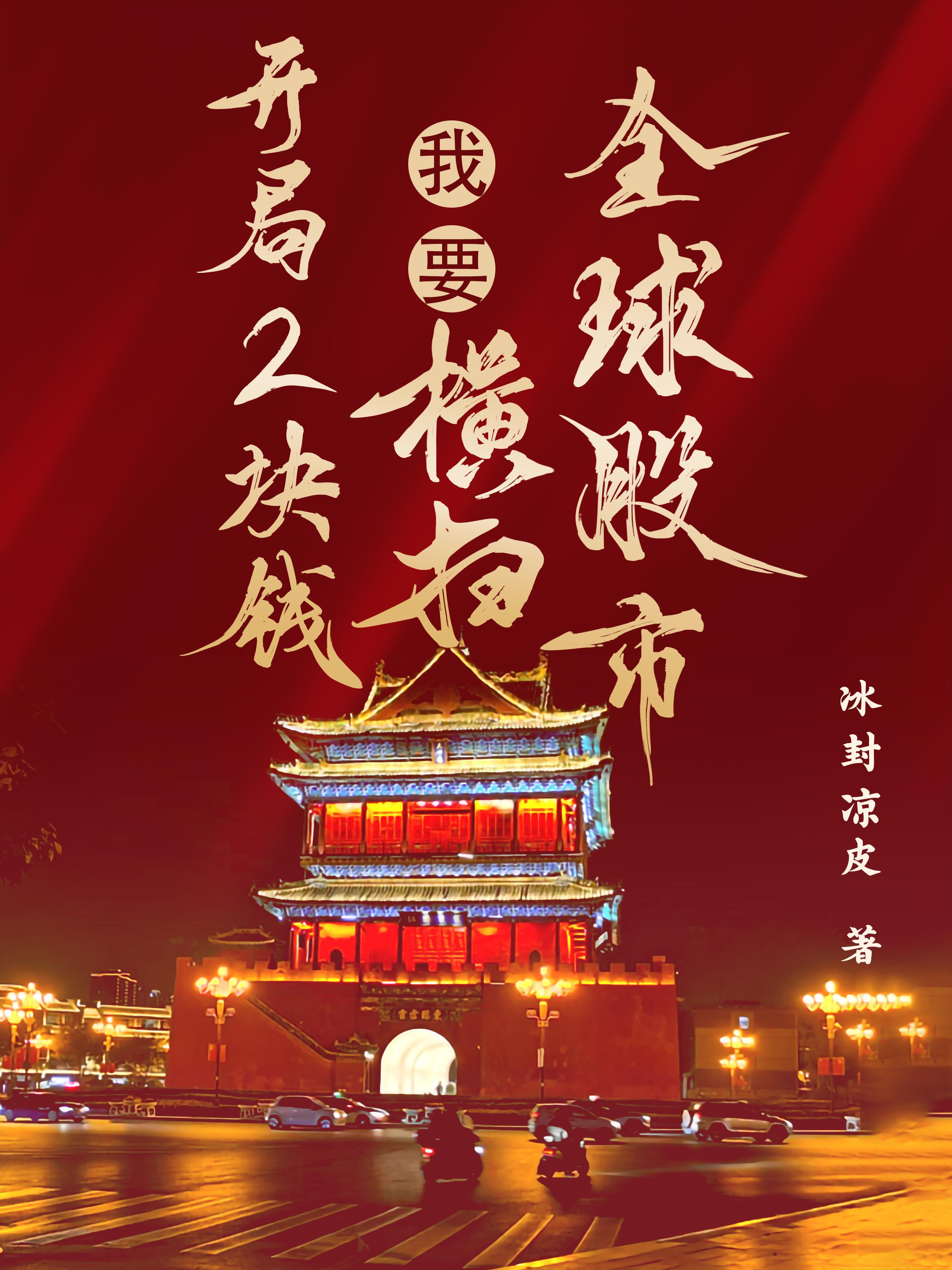 开局2块钱，我要横扫全球股市无错版