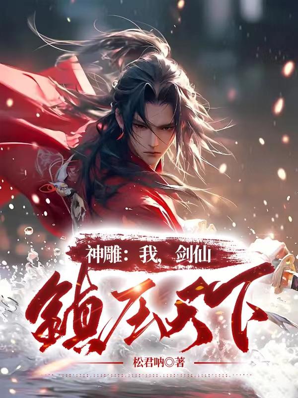 神雕：我，剑仙，镇压天下超前更新