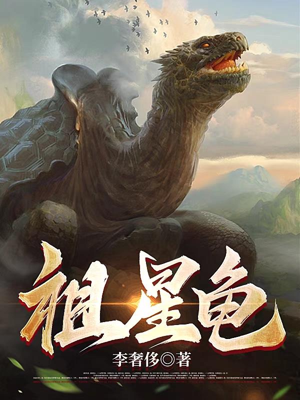 开局一只龟，无敌于星空免费阅读
